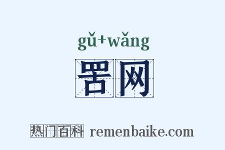 罟网是什么意思的图片